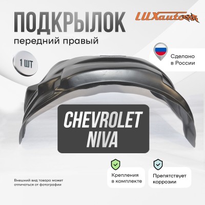 Подкрылок передний правый Chevrolet Niva 2002-08