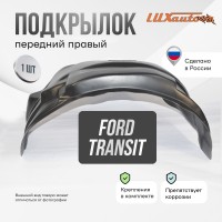 Подкрылок передний правый Ford Transit 2014-