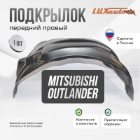 Подкрылок передний правый MITSUBISHI Outlander 2012-2015-