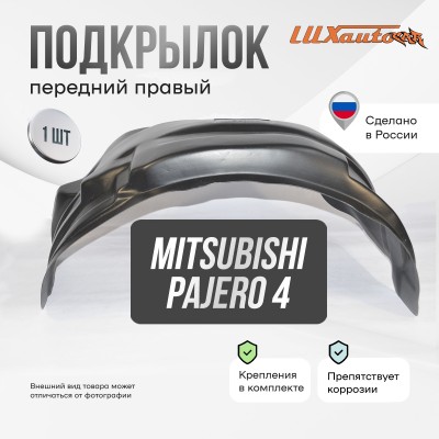 Подкрылок передний правый MITSUBISHI Pajero 4 2006-