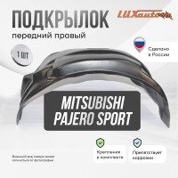 Подкрылок передний правый MITSUBISHI Pajero Sport 2008-16