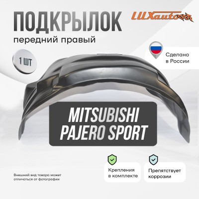 Подкрылок передний правый MITSUBISHI Pajero Sport 2008-16