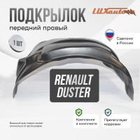 Подкрылок передний правый RENAULT Duster 2011-2020