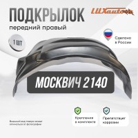 Подкрылок передний правый Москвич 2140