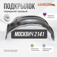 Подкрылок передний правый Москвич 2141