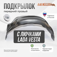 Подкрылок передний правый с лючками Lada Vesta сед / SW / SWCross 2015-