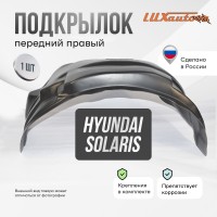 Подкрылок передний правый штатный Hyundai Solaris 2010-17 с полкой