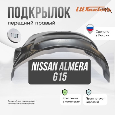 Подкрылок передний правый штатный Nissan Almera G15 2012-18 с полкой