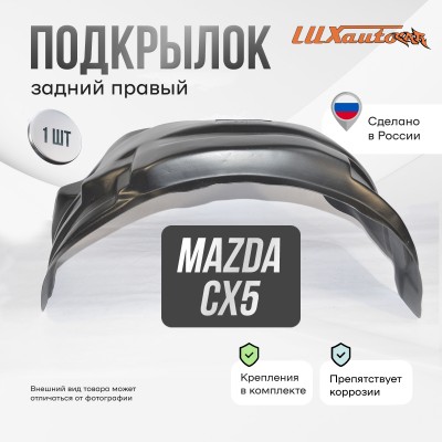 Подкрылок задний правый Mazda CX-5 2011-2017