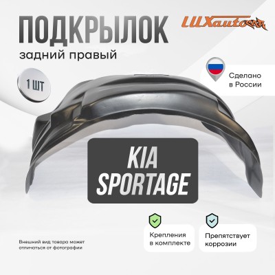 Подкрылок задний правый Kia Sportage 2016-