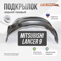 Подкрылок задний правый Mitsubishi Lancer 9 2003-2007