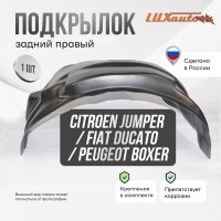 Подкрылок задний правый Citroen Jumper / Fiat Ducato / Peugeot Boxer 1996-2006 / Fiat Ducato Елабуга 2007-