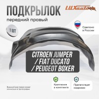 Подкрылок передний правый Citroen Jumper / Fiat Ducato / Peugeot Boxer 1996-2006 / Fiat Ducato Елабуга 2007-