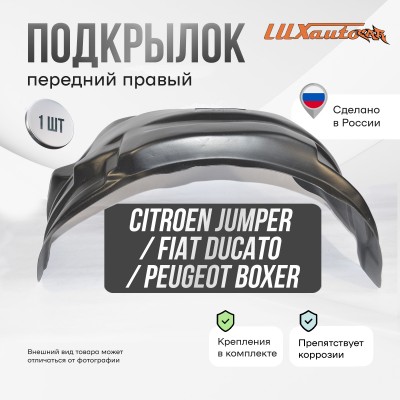 Подкрылок передний правый Citroen Jumper / Fiat Ducato / Peugeot Boxer 1996-2006 / Fiat Ducato Елабуга 2007-