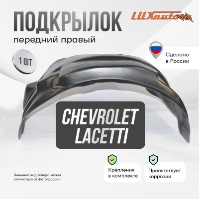 Подкрылок передний правый Chevrolet Lacetti 2004-13 / Ravon Gentra 2013-15