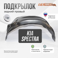 Подкрылок задний правый Kia Spectra (2000-2011)