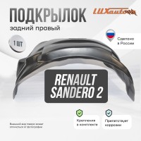 Подкрылок задний правый Renault Sandero (2014-2018-)