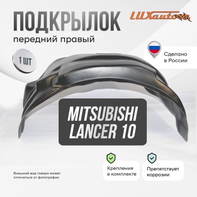 Подкрылок передний правый Mitsubishi Lancer 10 (2007-2017) укороченные