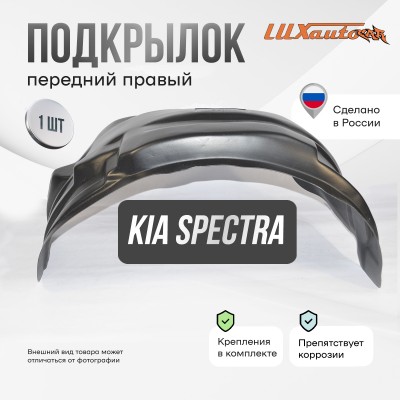 Подкрылок передний правый штатный Kia Spectra 2000-2011 с полкой