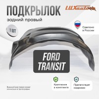 Подкрылок задний правый Ford Transit 1994- 2000 односкатные