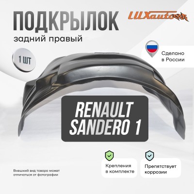 Подкрылок задний правый Renault Sandero, 2010-2014