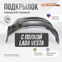 Подкрылок передний правый штатный с полкой Lada Vesta сед / SW / SWCross 2015-