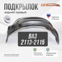 Подкрылок задний правый ВАЗ 2113-2115