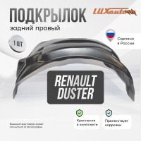 Подкрылок задний правый RENAULT Duster 2011-2020 задняя часть