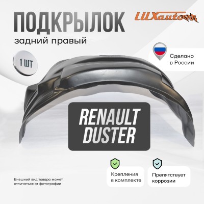 Подкрылок задний правый RENAULT Duster 2011-2020 задняя часть