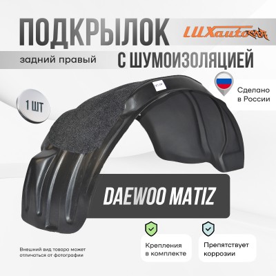 Подкрылок задний правый с шумоизоляцией Daewoo Matiz 1998-