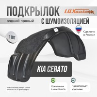 Подкрылок задний правый с шумоизоляцией Kia Cerato 2009-2013