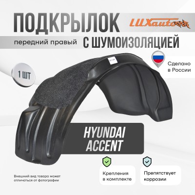 Подкрылок передний правый с шумоизоляцией Hyundai Accent 2 2000-12