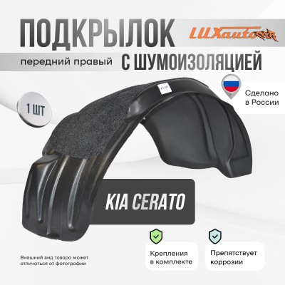 Подкрылок передний правый с шумоизоляцией Kia Cerato 2009-2013