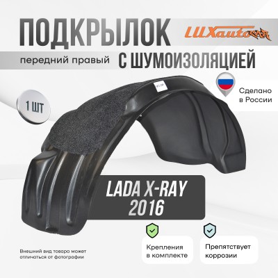 Подкрылок передний правый с шумоизоляцией Lada X-Ray 2016