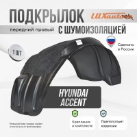 Подкрылок передний правый штатный с шумоизоляцией Hyundai Accent 3 2006-2010 с полкой