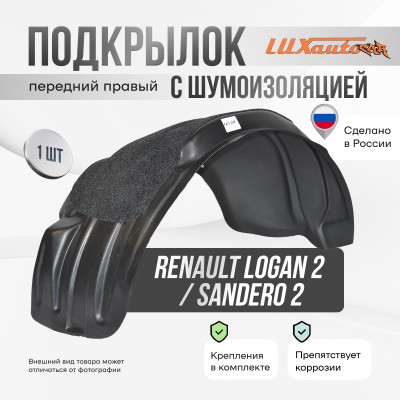 Подкрылок передний правый штатный с шумоизоляцией RENAULT Logan 2014- / RENAULT Sandero 2014-