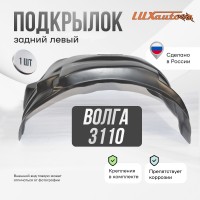 Подкрылок задний левый для GAZ Volga 3110