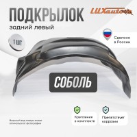 Подкрылок задний левый для GAZ Sobol