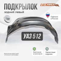 Подкрылок задний левый для UAZ 512