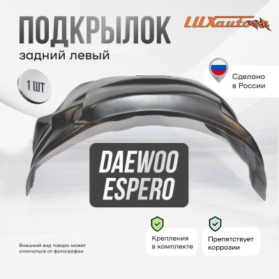 Подкрылок задний левый для Daewoo Espero