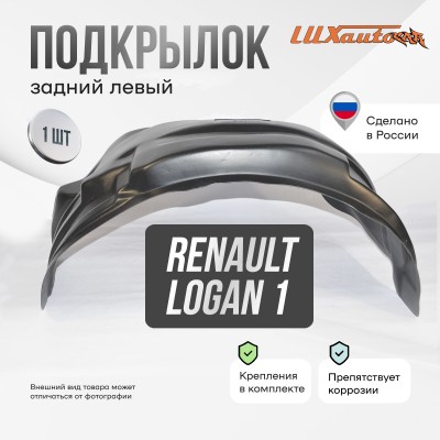 Подкрылок задний левый для Renault Logan I (2004-2015)