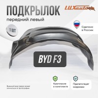 Подкрылок передний левый BYD F3 2006-13