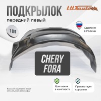 Подкрылок передний левый Chery Fora 2006-2011