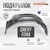 Подкрылок задний левый Chery Fora 2006-2011