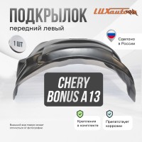 Подкрылок передний левый Chery Bonus А13 2011-