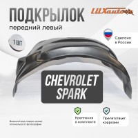 Подкрылок передний левый Chevrolet Spark 2005-