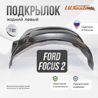 Подкрылок задний левый Ford Focus 2 SD/HB