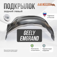 Подкрылок задний левый GEELY Emgrand X7 2011-