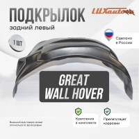 Подкрылок задний левый Great wall Hover H3 / Hover H5 2010-