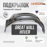 Подкрылок передний левый Great wall Hover H3 2010-16